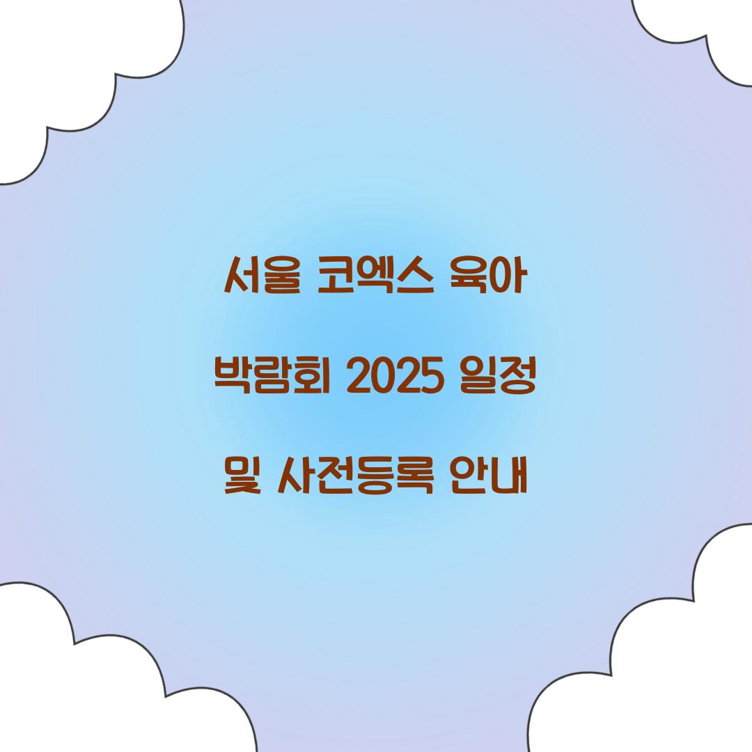 서울 코엑스 육아 박람회 2025