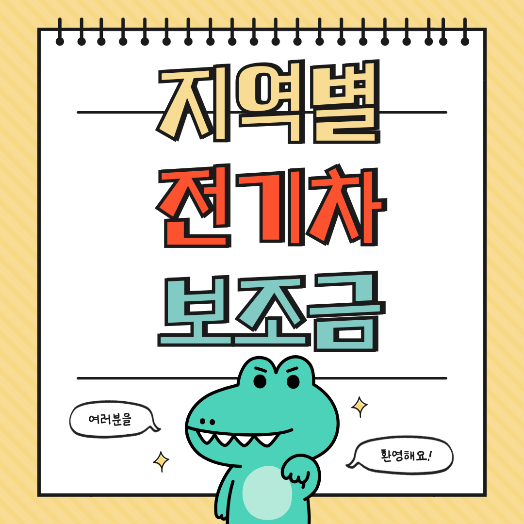 2025 전기차 보조금 지역별 차이 완벽 정리하기