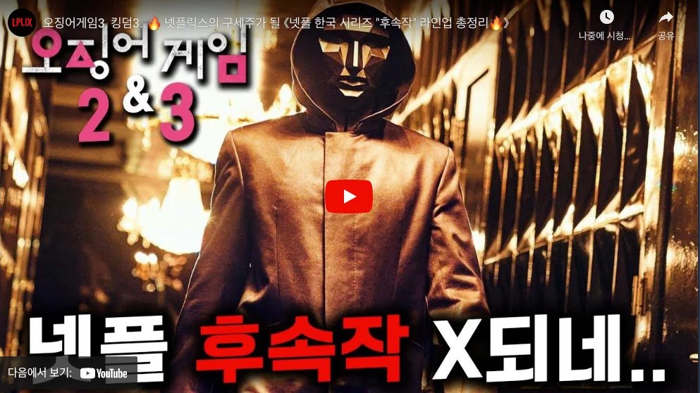 2024년 넷플릭스 한국시리즈 후속작