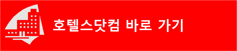 호텔스닷컴