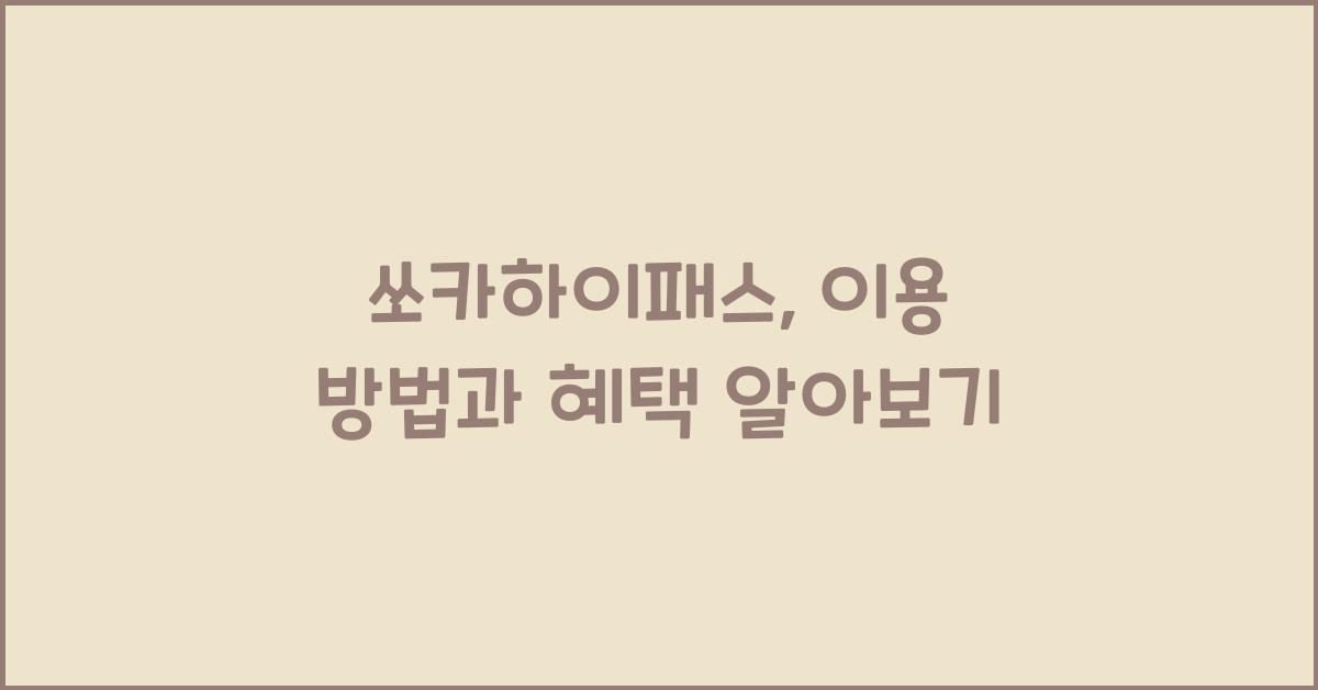 쏘카하이패스