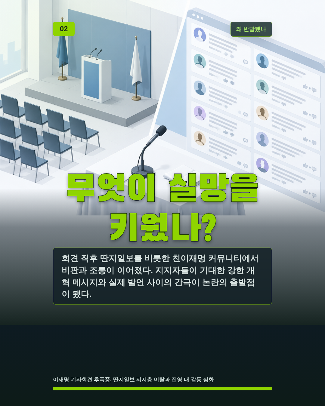 무엇이 실망을 키웠나?