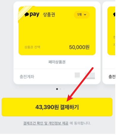 카카오페이상품권 결제방법