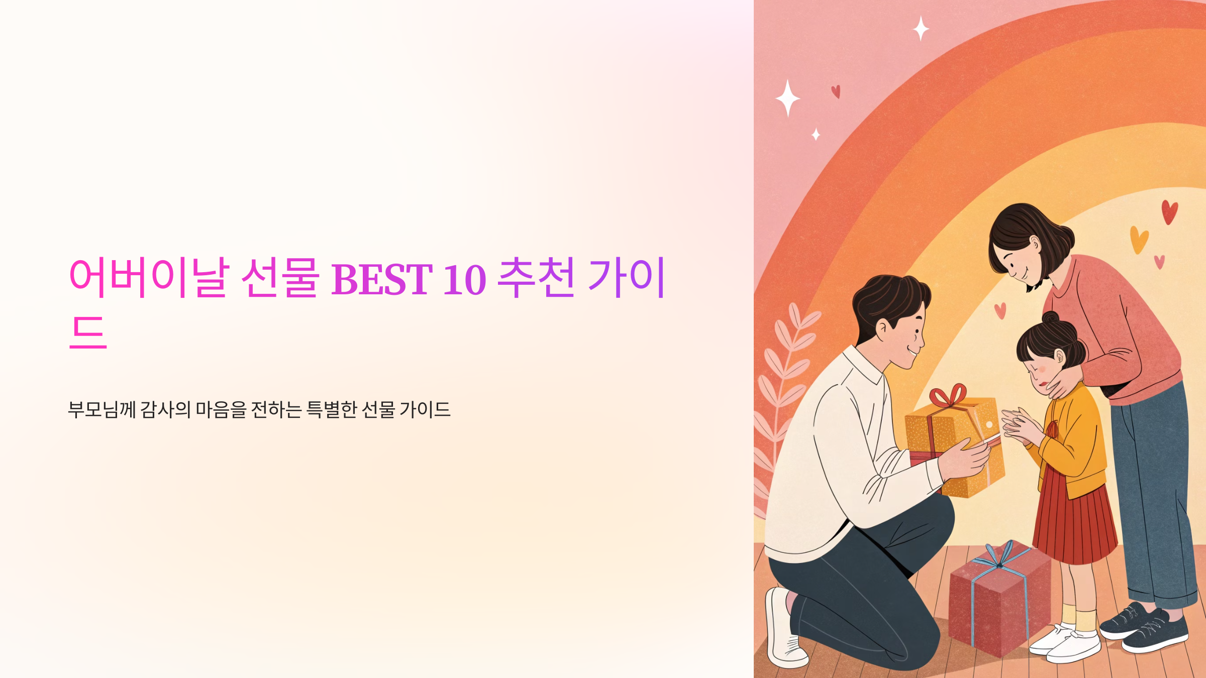 어버이날 선물 BEST 10 추천 가이드