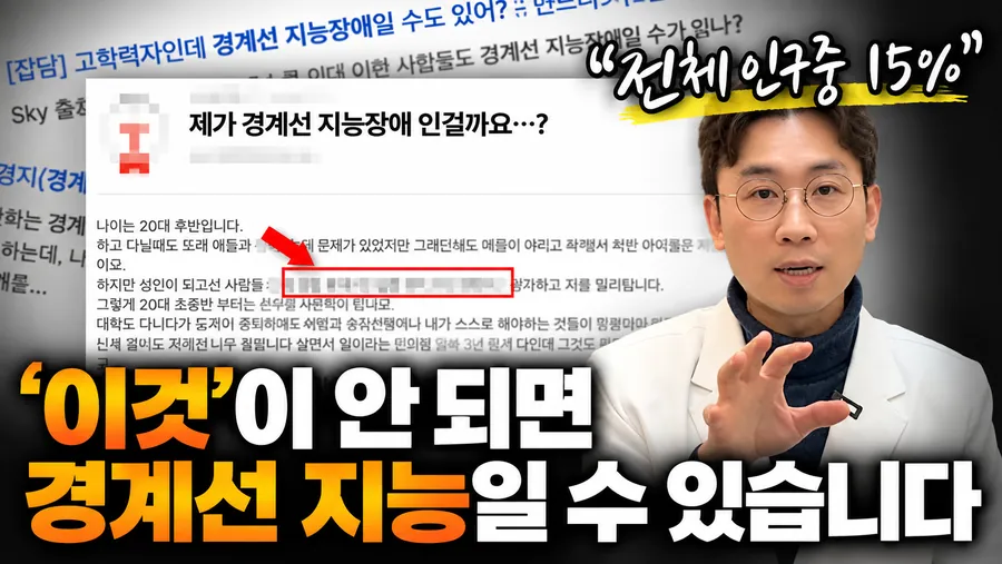 경계선 지능의 특징과 판단 기준에 대해 전문가가 설명하는 장면