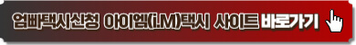 아이엠택시 사이트 링크