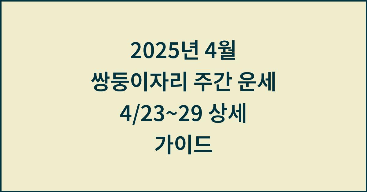 2025년 4월 쌍둥이자리 주간 운세(4/23~4/29)