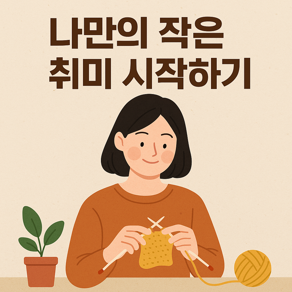 나만의 작은 취미 시작하기