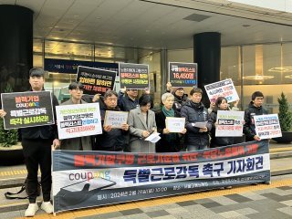 쿠팡 블랙리스트 고발