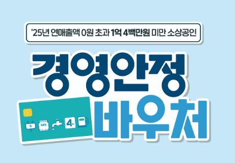 소상공인 경영안전바우처