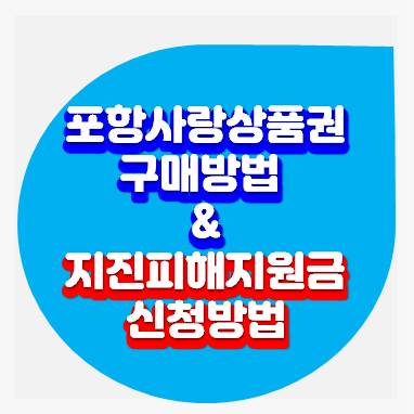 포항시-지역화폐-지진피해-구제-지원금-신청방법