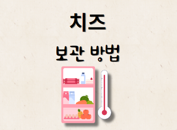 치즈 보관방법 및 유통기한