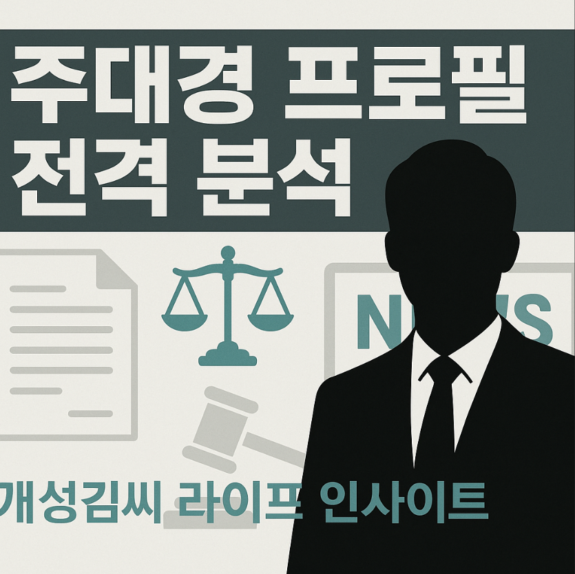 주대경프로필,주대경 검사 경력,주대경 민교투 사건,주대경 재산 논란,주대경 고문 변호사,주진우 아버지 주대경