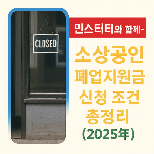 소상공인 폐업지원금 신청 조건 총정리 ✅(2025년)