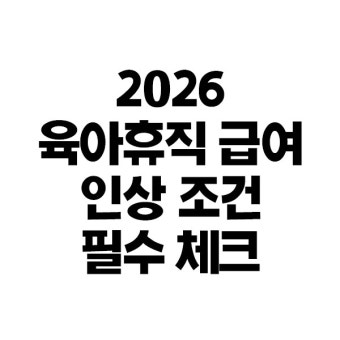 육아휴직 급여