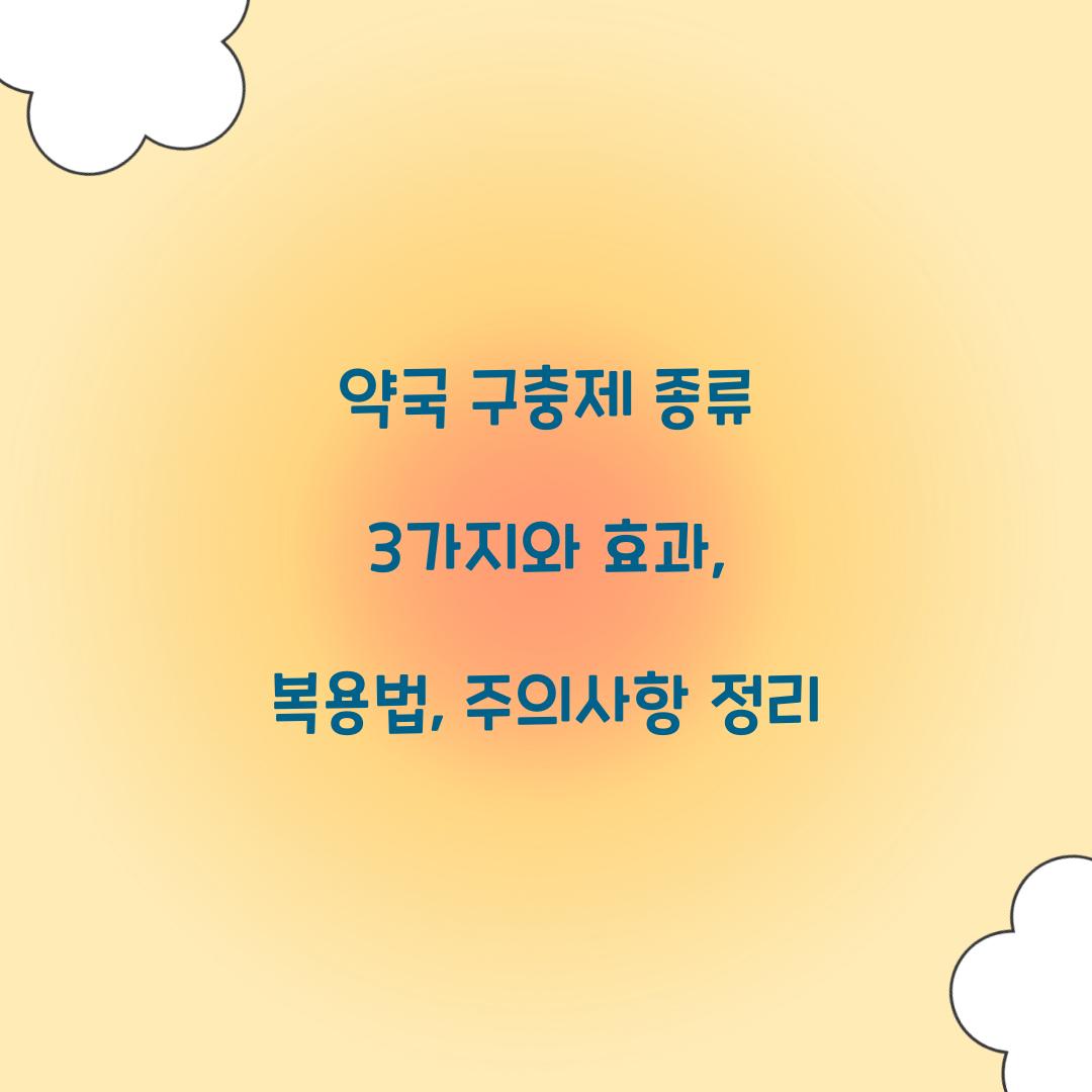 약국 구충제 종류