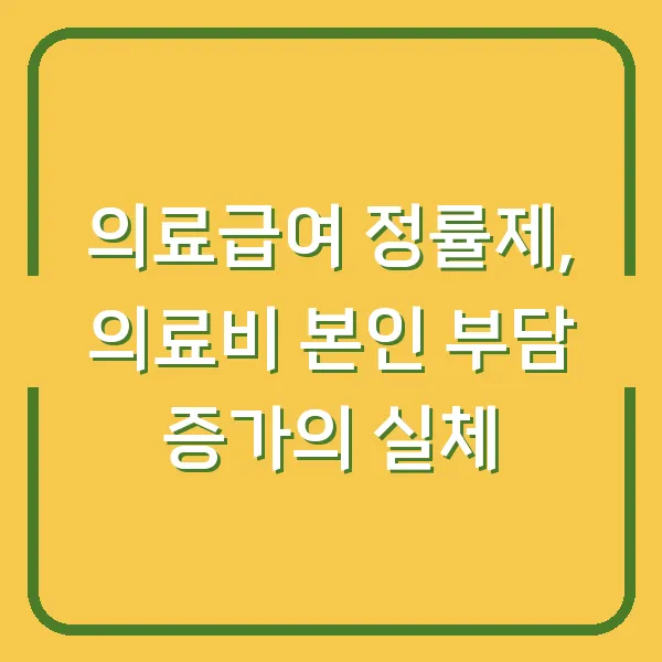 의료급여 정률제, 의료비 본인 부담 증가의 실체