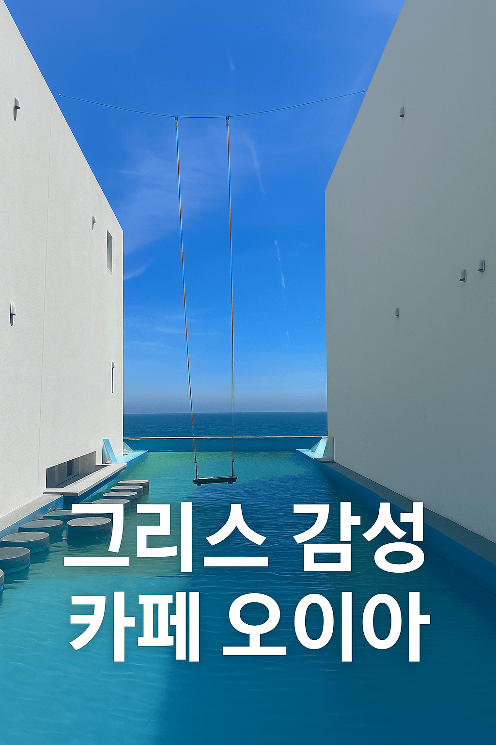 포항카페 추천 그리스 감성카페 오이아