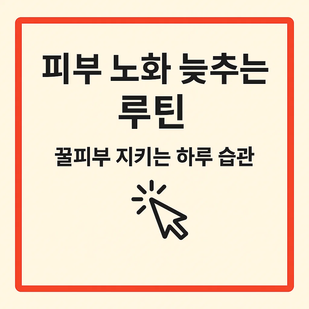 피부 노화 늦추는 루틴 10가지