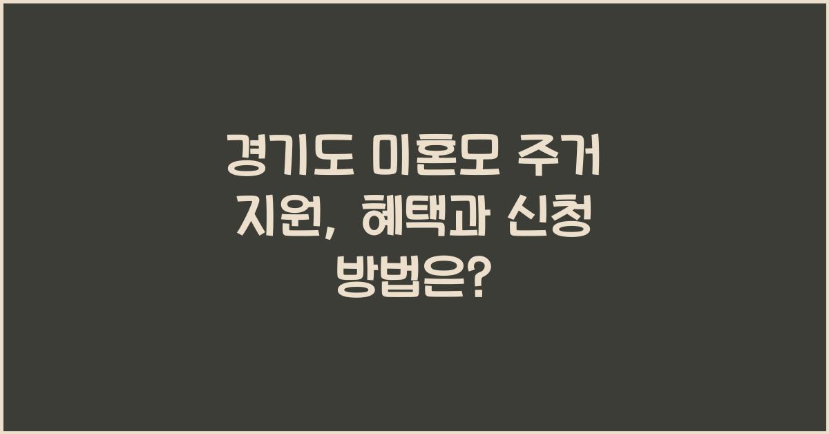 경기도 미혼모 주거 지원  