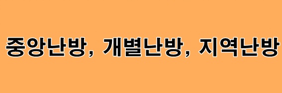 중앙난방, 개별난방, 지역난방
