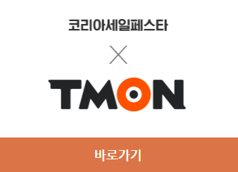 2023 코리아세일페스타