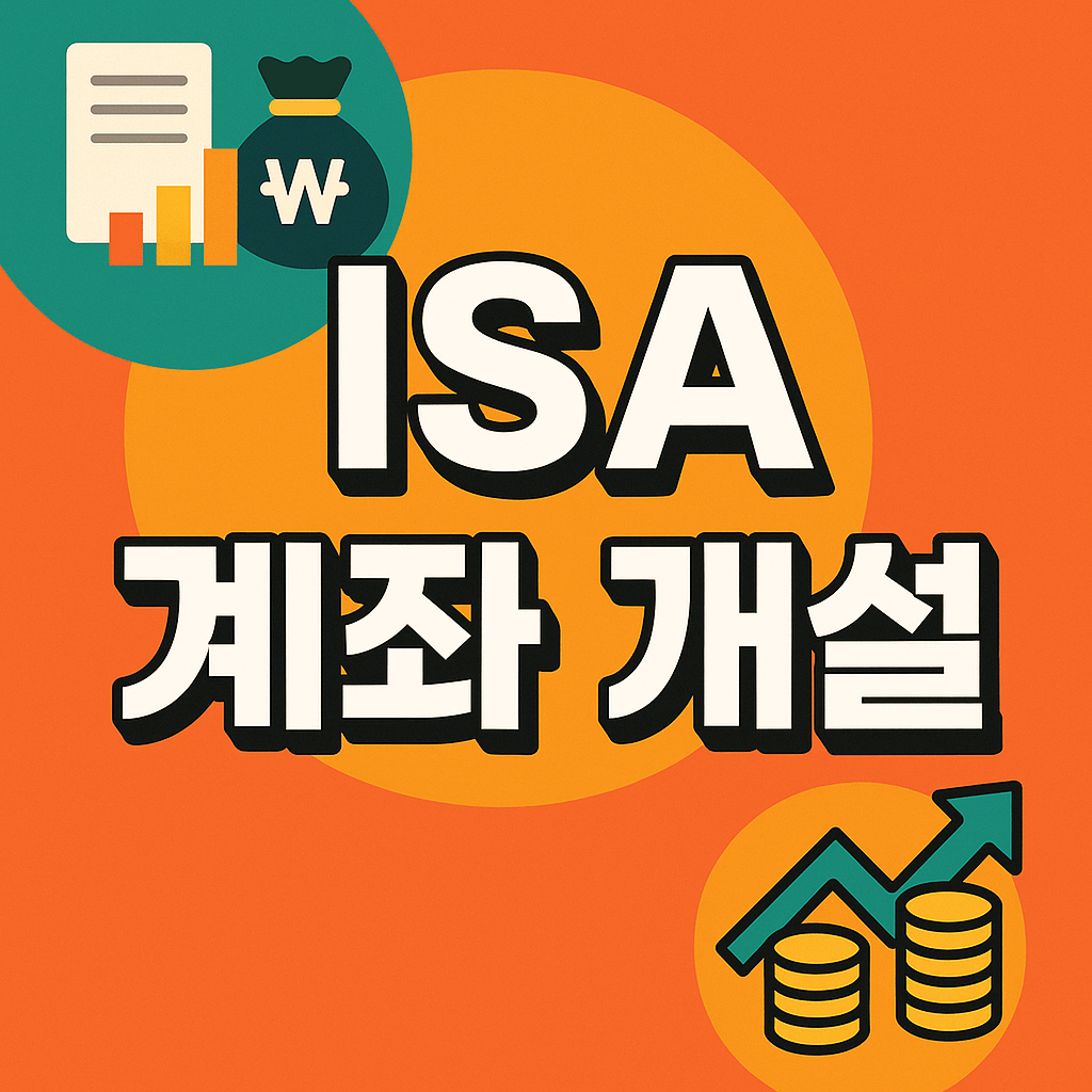 ISA 계좌 개설