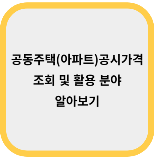공동주택(아파트) 공시가격 조회 방법 및 활용 분야