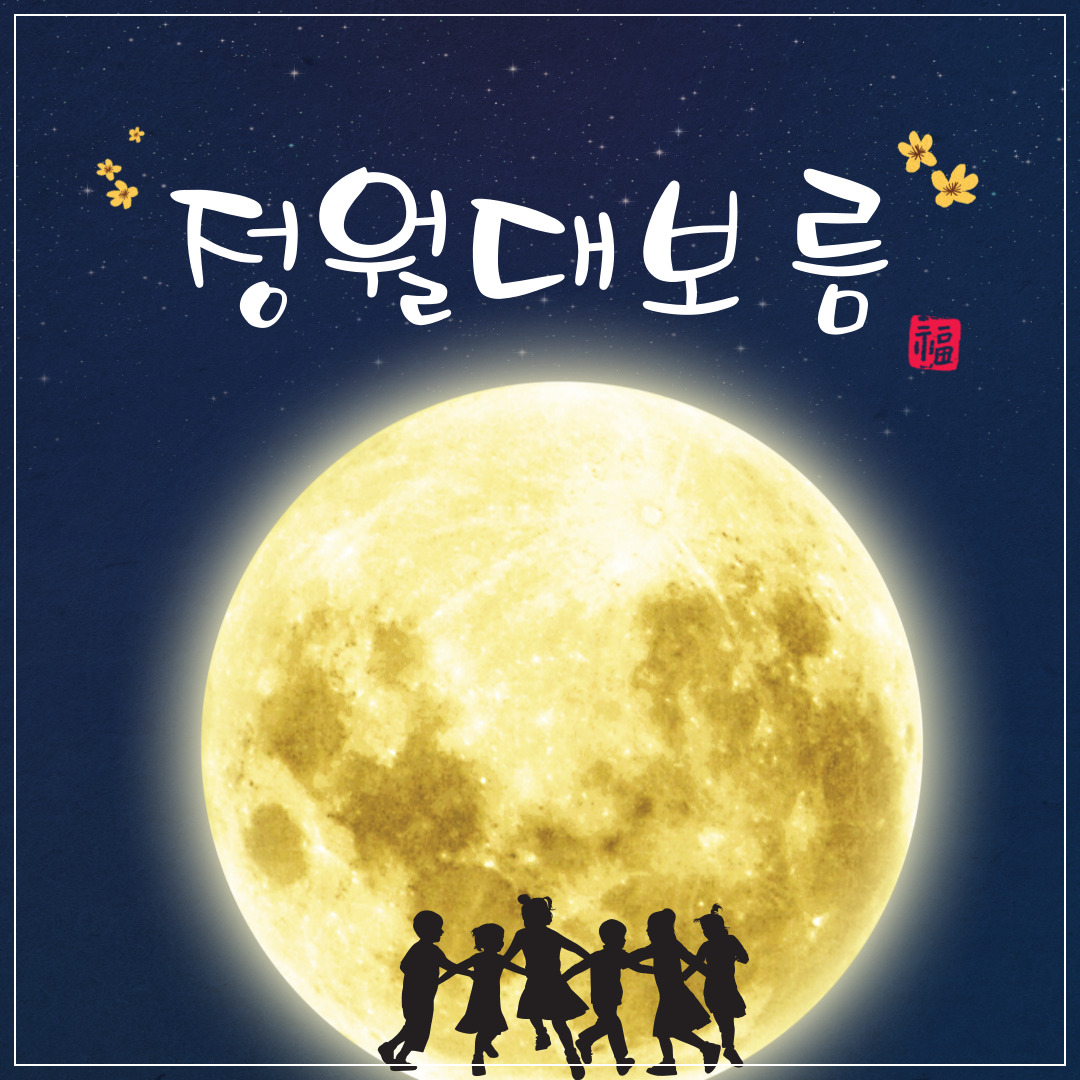 2024년-정월대보름-행사-가볼-만한-곳