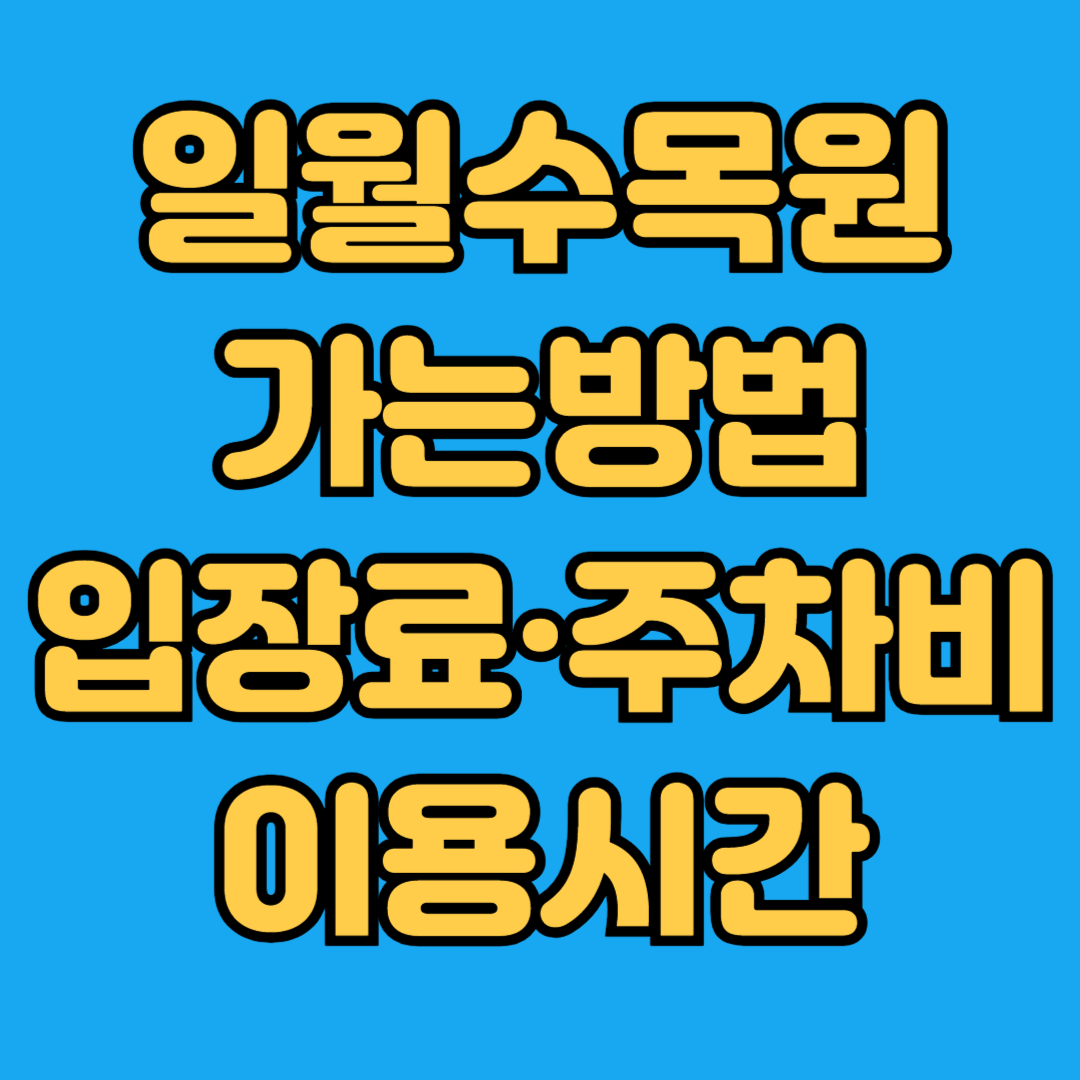 일월수목원 가는방법 입장료 주차비 이용시간