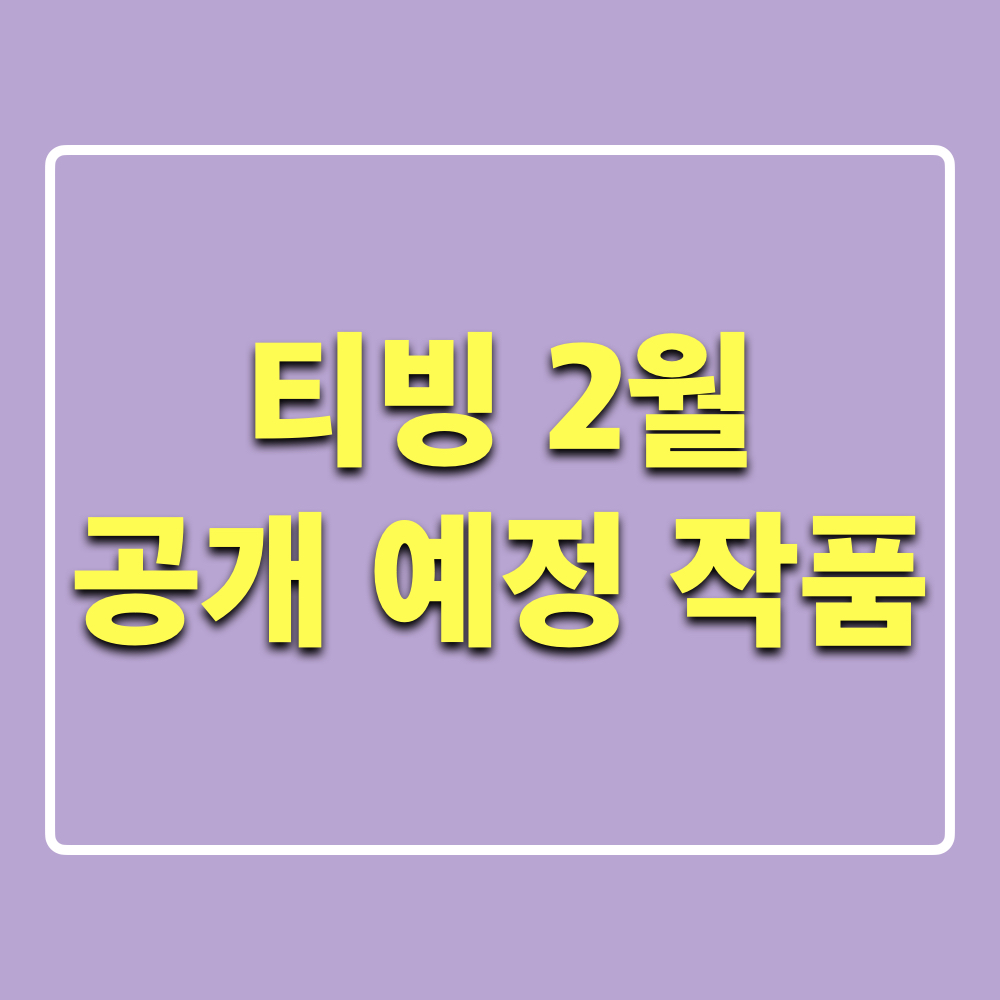 티빙_2월_공개예정작품