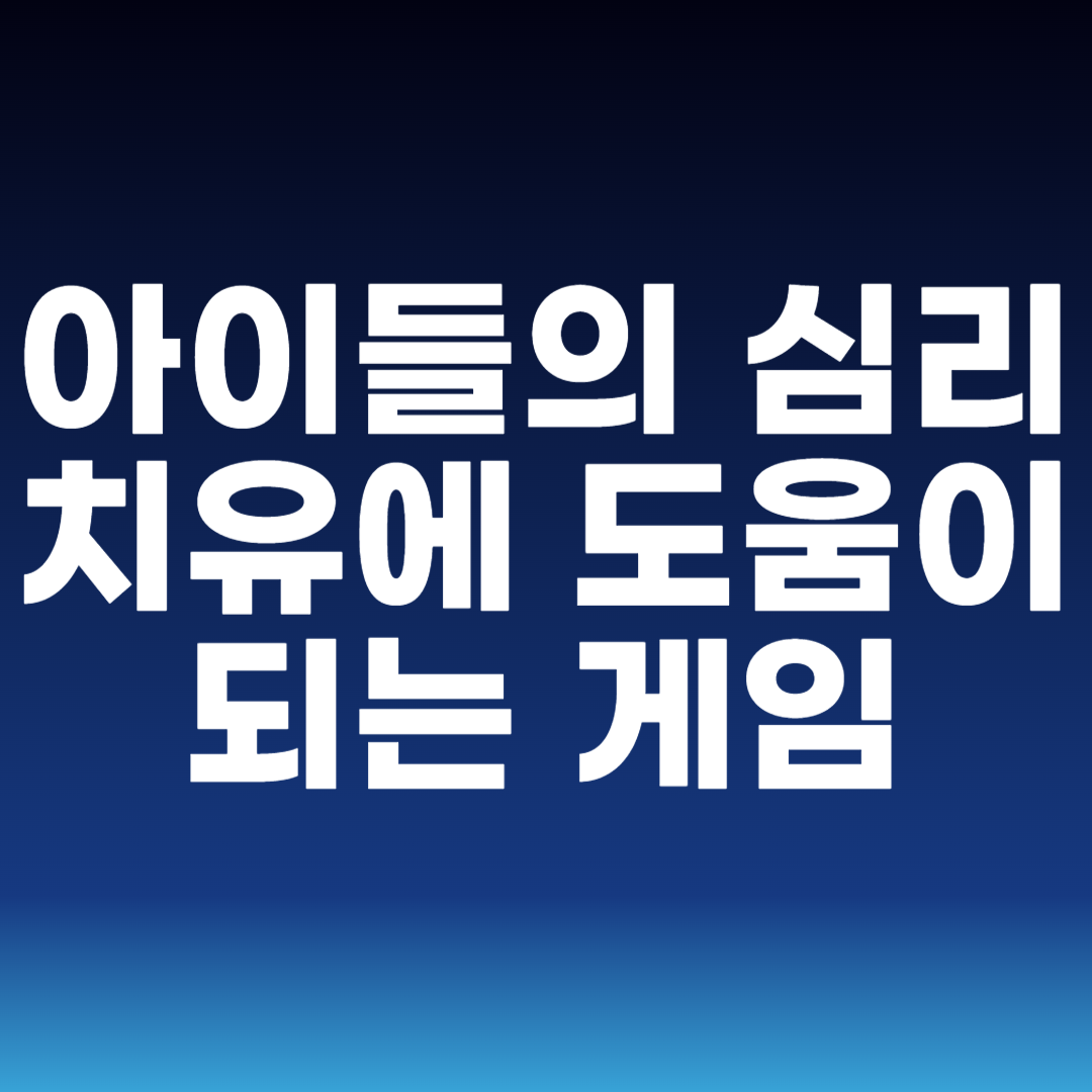 아이들의 심리 치유