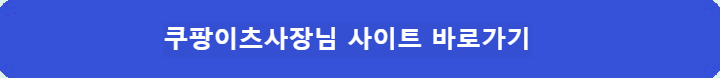 쿠팡이츠사장님-사이트-바로가기