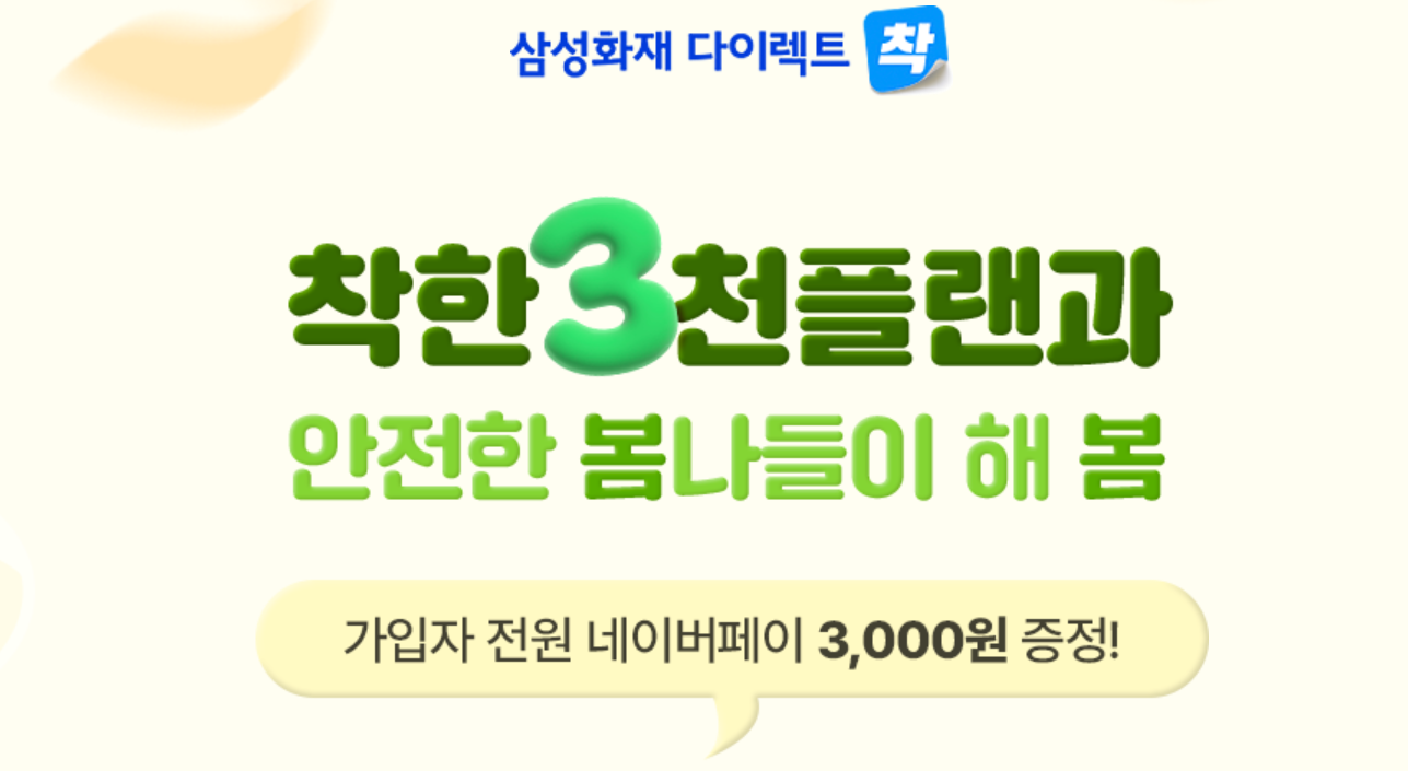 삼성화재 다이렉트 자동차보험 이벤트