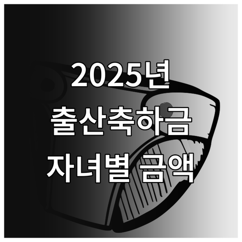 2025 김해시 출산축하금: 자녀 수..