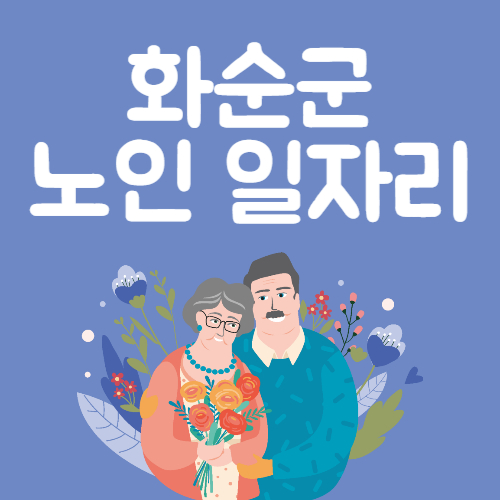2025년 화순군 노인일자리