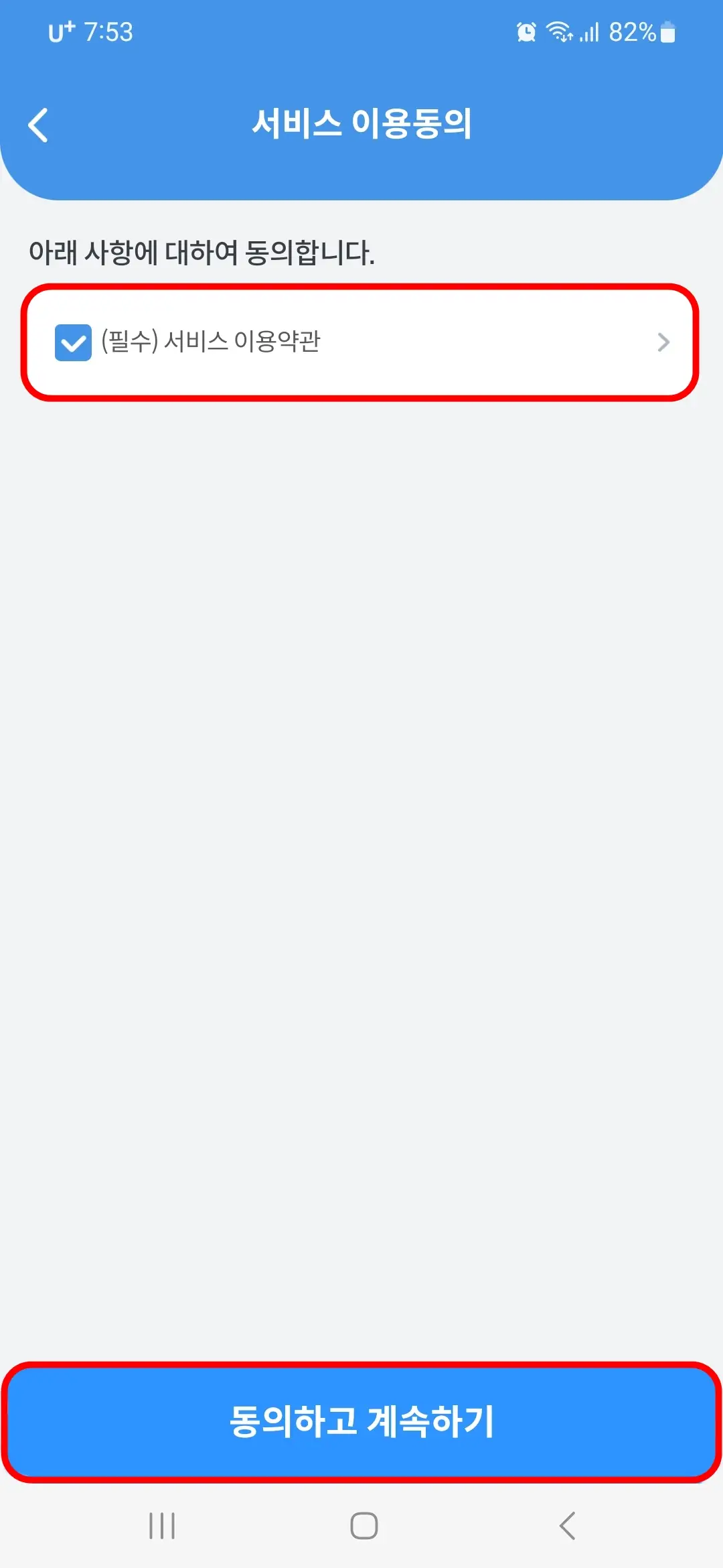 서비스 이용동의