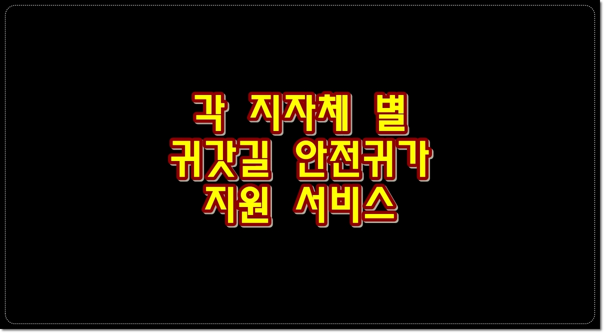 1인가구-안전귀가-지원-서비스