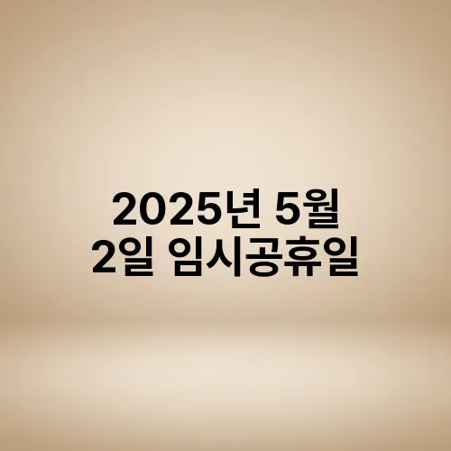 2025년 5월 2일 임시공휴일