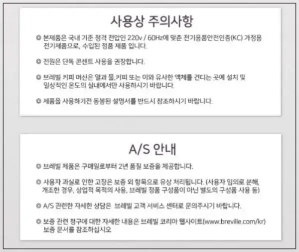 브레빌 870 바리스타 익스프레스 에스프레소 머신 주의사항 및 A/S안내