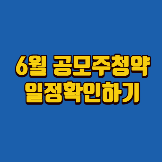 6월-공모주청약-썸네일