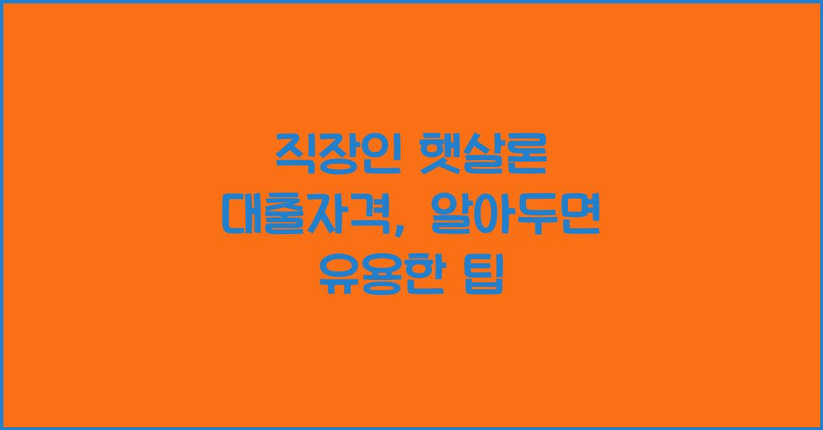 직장인 햇살론 대출자격