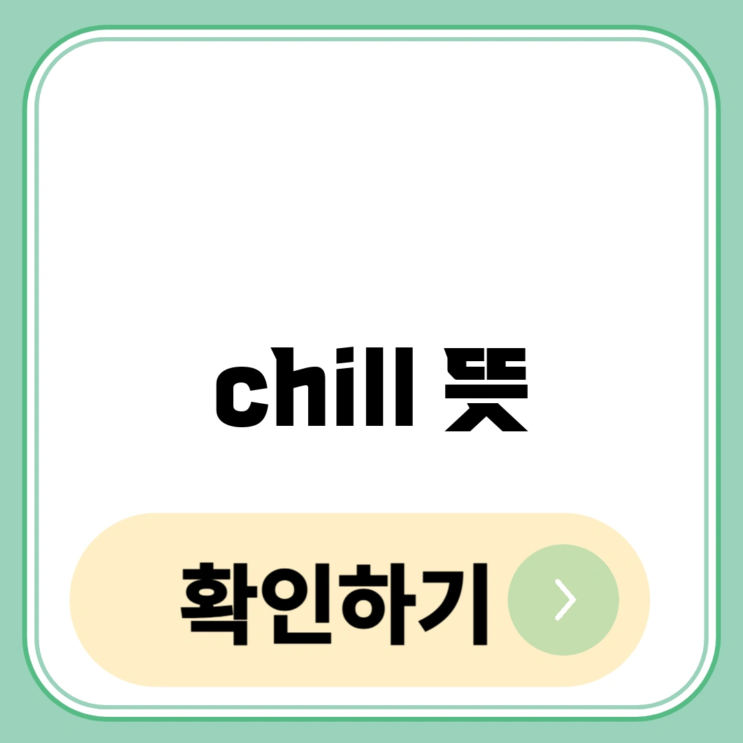chill 뜻