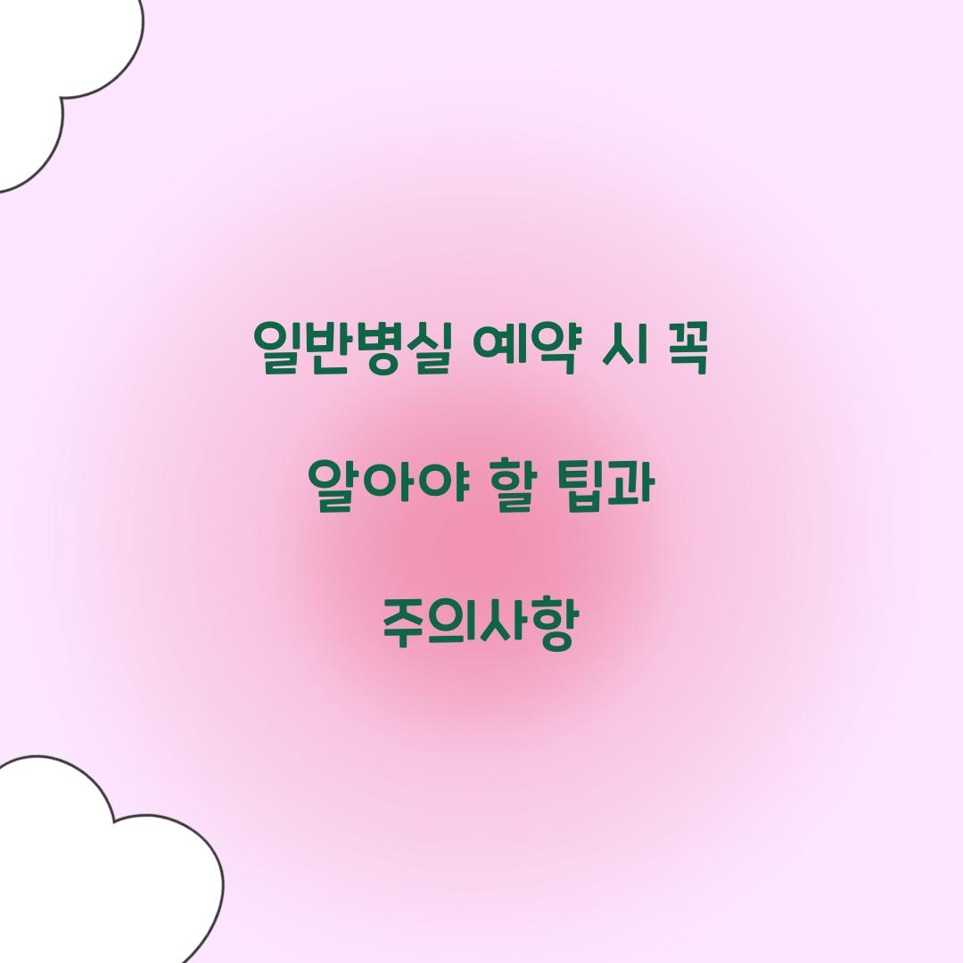 일반병실 예약