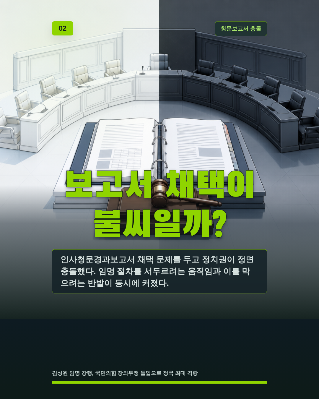 보고서 채택이 불씨일까?