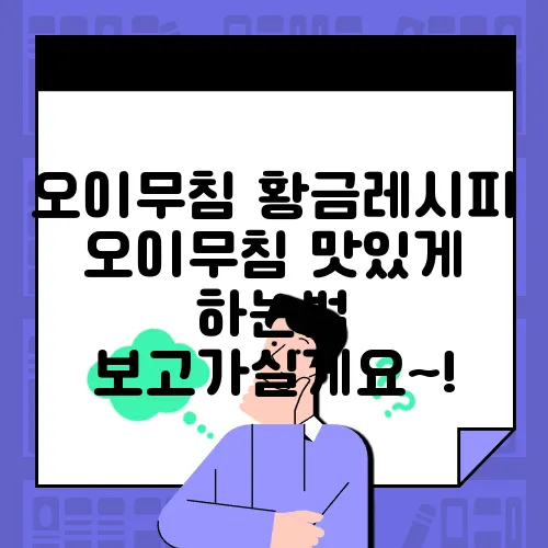 오이무침 황금레시피 오이무침 맛있게 하는법 보고가실게요~!