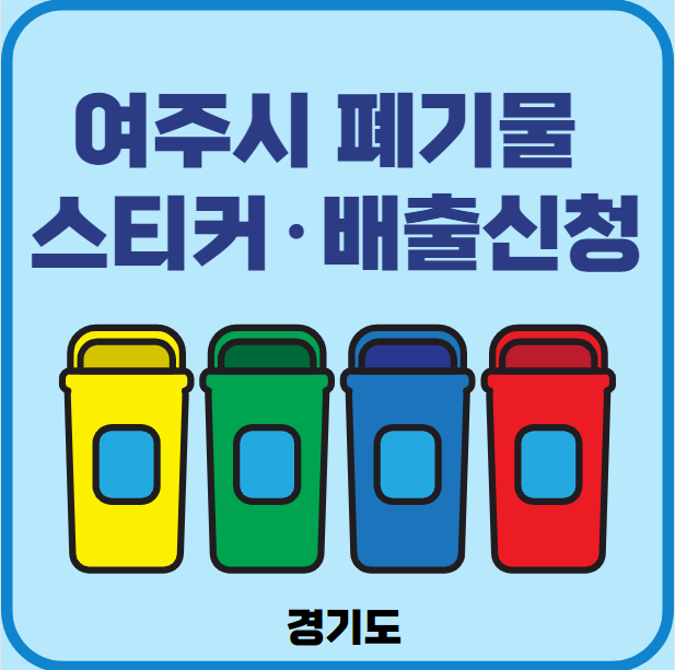 여주시 대형폐기물 배출 스티커