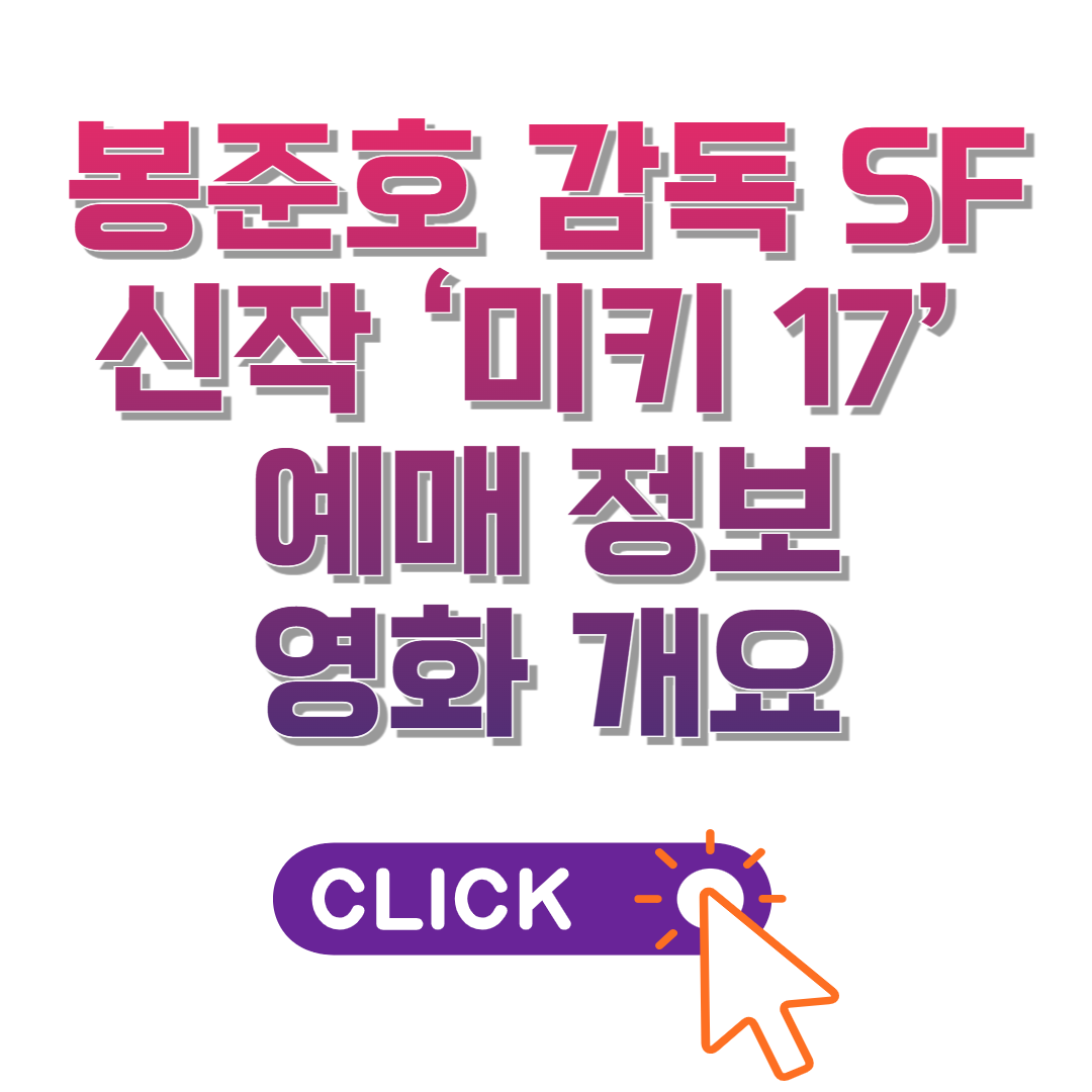 봉준호 감독 SF 신작 ‘미키 17’ 예매 정보