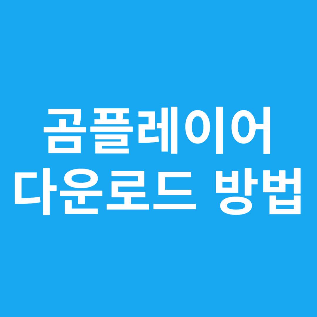 곰플레이어 다운로드 방법