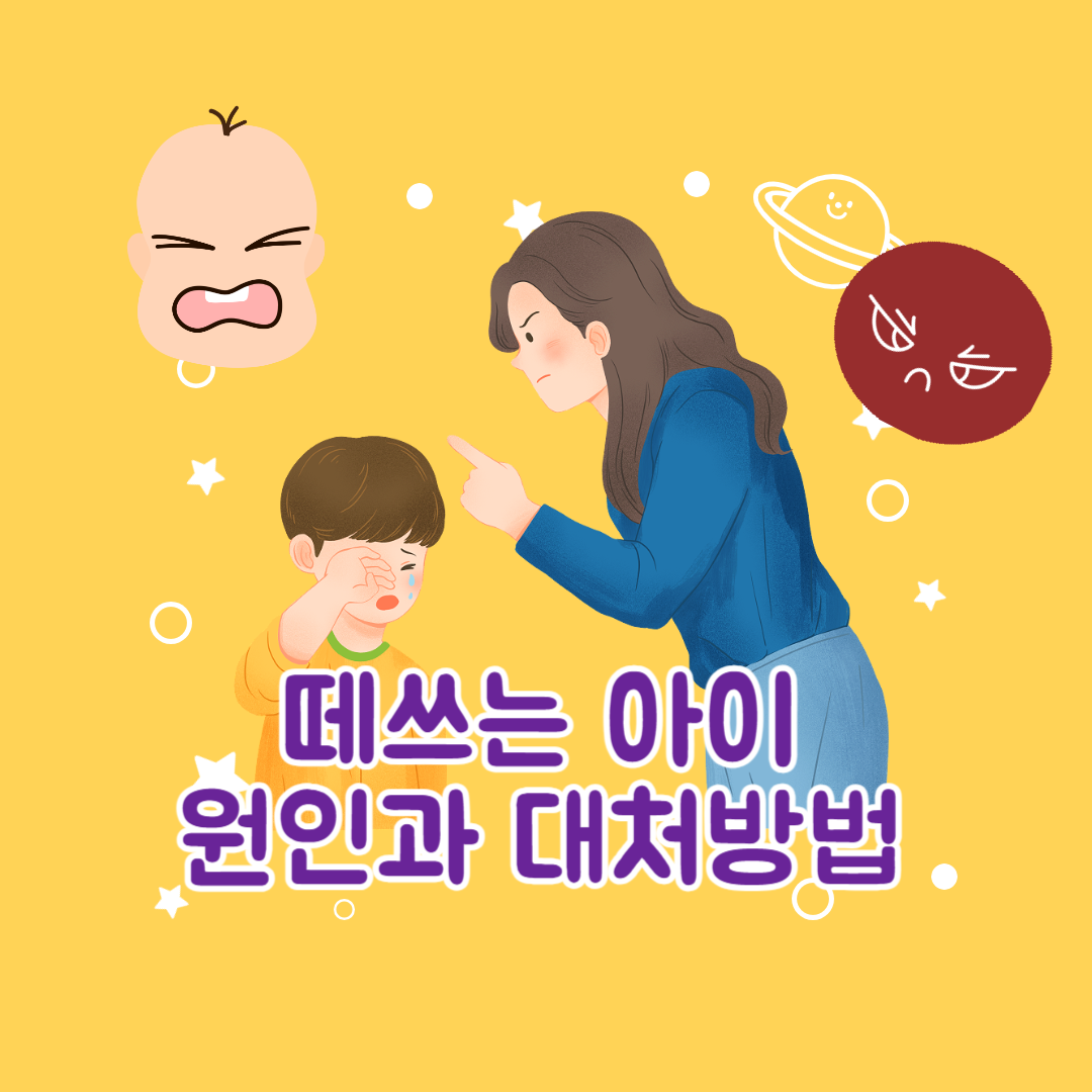 떼쓰는 아이 고집부리는 아이 원인과 대처방법